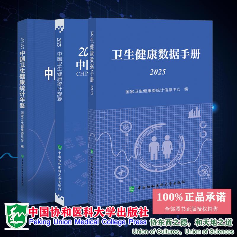 3本套 2025中国卫生健康统计年鉴/2025卫生健康数据手册/2025中国卫生健康统计提要 国家卫生健康委 中国协和医科大学出版社