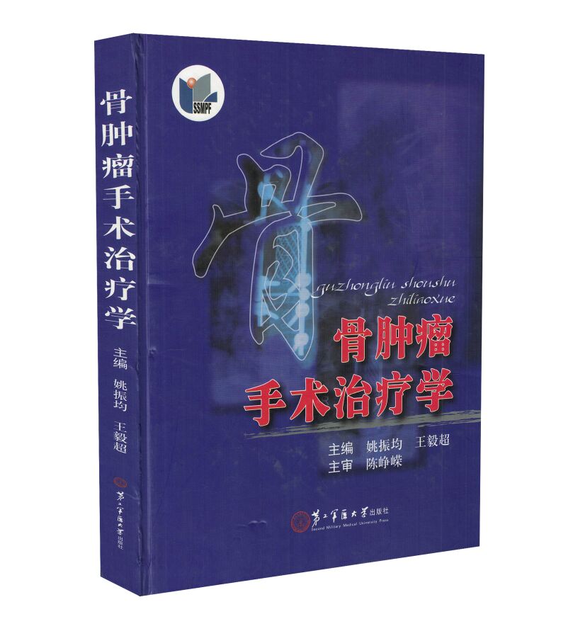 现货 骨肿瘤手术治疗学 姚振均 王毅超主编 第二军医大学出版社