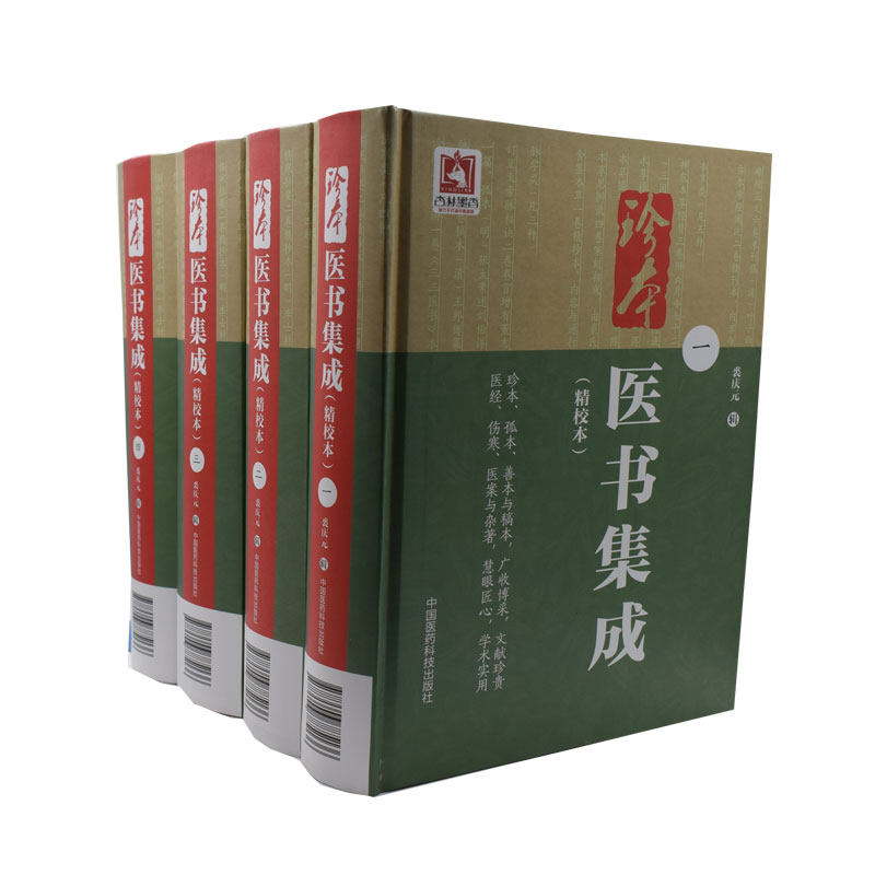 现货 珍本医书集成（1～4册）（精校本）裘庆元辑 中国医药科技出版社