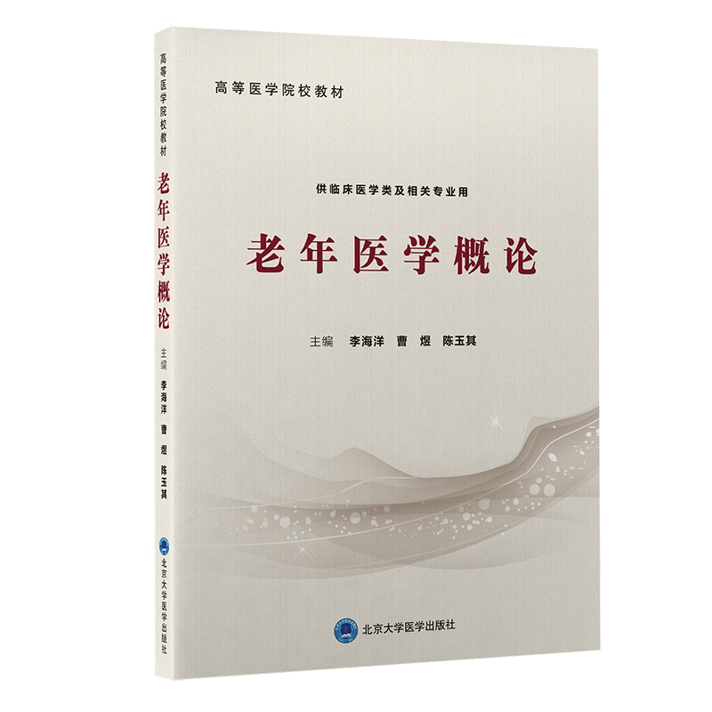 现货正版平装 老年医学概论 李海洋 曹煜 陈玉其 主编北京大学医学出版社9787565923524