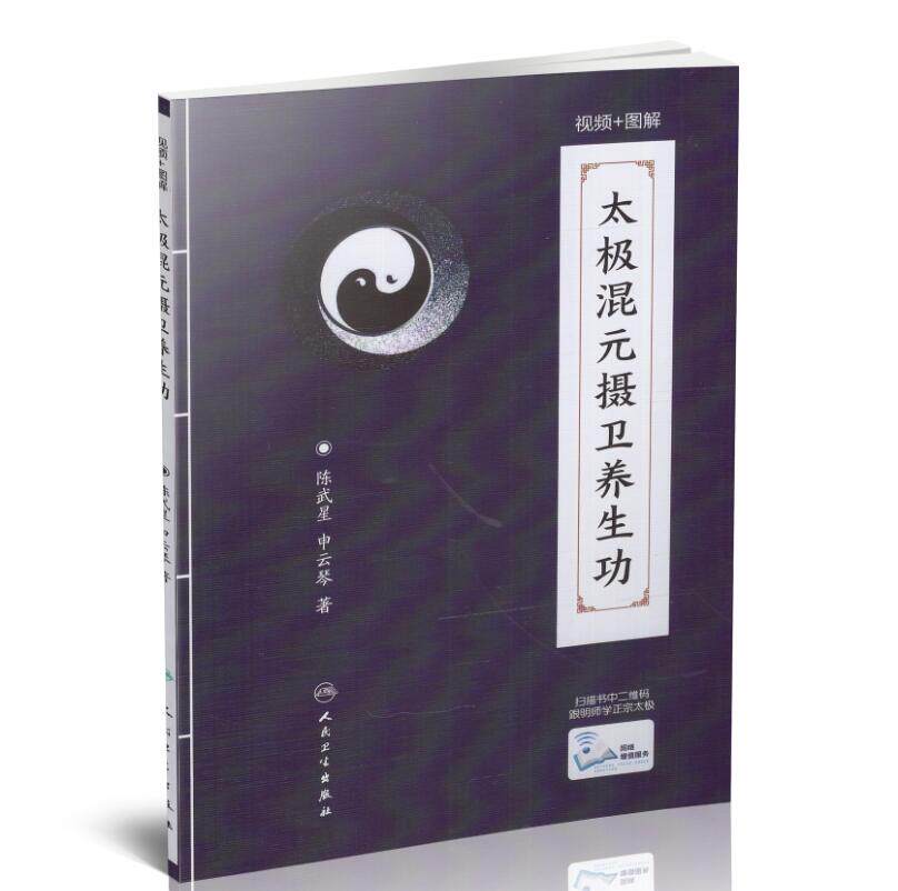 现货 太极混元摄卫养生功(配增值) 陈武星 申云琴著 人民卫生出版社