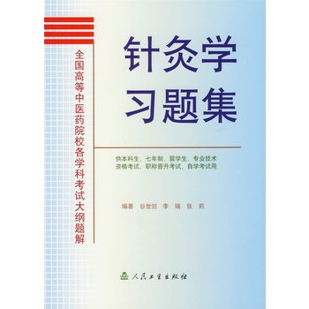 现货 针灸学习题集(供本科生7年制留学生专业技术资格考试职称晋升考试自学考试用)/全国高等 谷世喆等编著 人民卫生