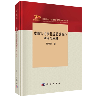 正版全新 精装 成像雷达极化旋转域解译理论与应用 陈思伟 科学出版社 9787030762474