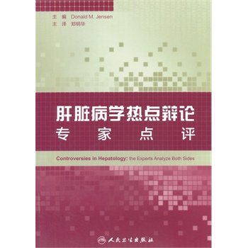 现货 肝脏病学热点辩论 专家点评 郑明华译 人民卫生出版社 医学 临床医学理论 诊断学