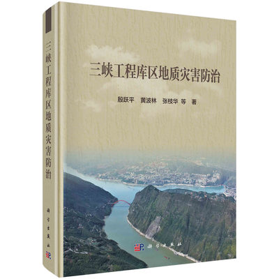 正版现货 三峡工程库区地质灾害防治 殷跃平 科学出版社 9787030732934平装胶订