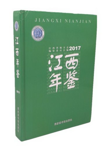 现货正版 精装  江西年鉴（2017） 江西省地方志编纂委员会 国家图书馆出版社 9787501362509