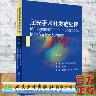 屈光手术并发症处理主编黄锦海王雁周行涛人民卫生出版 社9787117301626 精装 现货正版