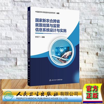 国家新农合跨省就医结算与监管信息系统设计与实施 平装 中国医学科学院医学信息研究所 人民卫生出版社 9787117358330