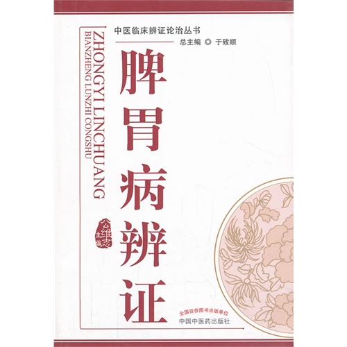正版现货 脾胃病辨证---中医辨证论治丛书 中国中医药出版社