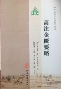 正版现货 高注金匮要略 100种珍本古医籍校注集成 中医古籍出版社