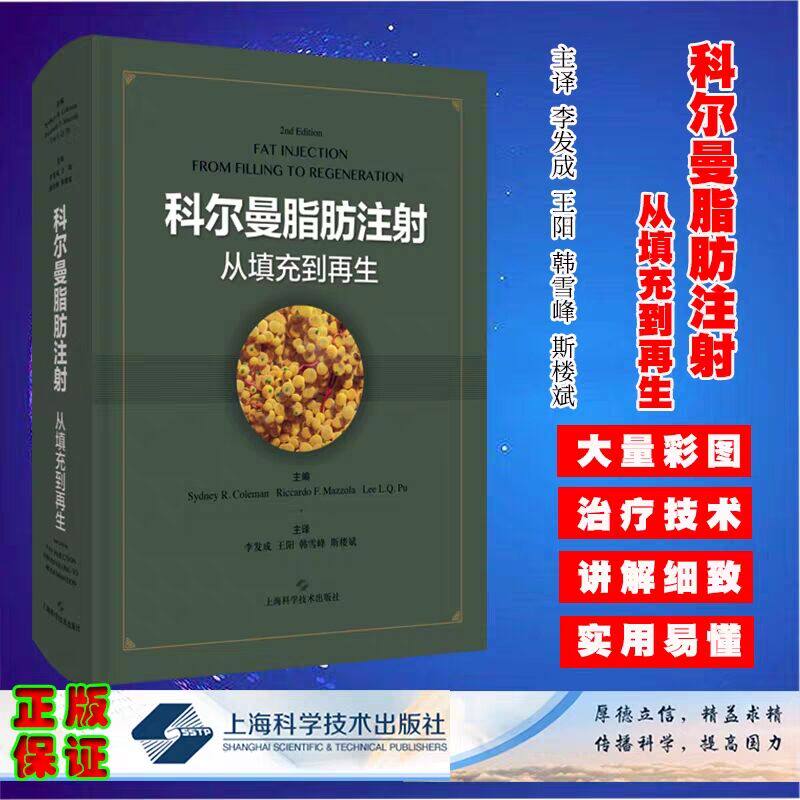 现货科尔曼脂肪注射从填充到再生医学参考书籍悉尼R科尔曼蒲力群等编著上海科学技术出版社9787547849651