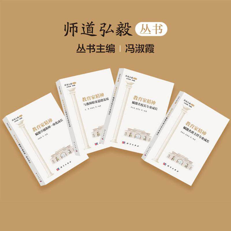4本套 师道弘毅丛书教育家精神赋能名校长专业成长赋能名班主任专业成长与教师职业道德发展赋能卓越教师一体化成长