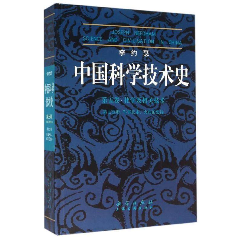 李约瑟中国科学技术史第五卷化学及相关技术第七分册军事技术：火药的史诗 胡维佳 精装 科学出版社9787030145017