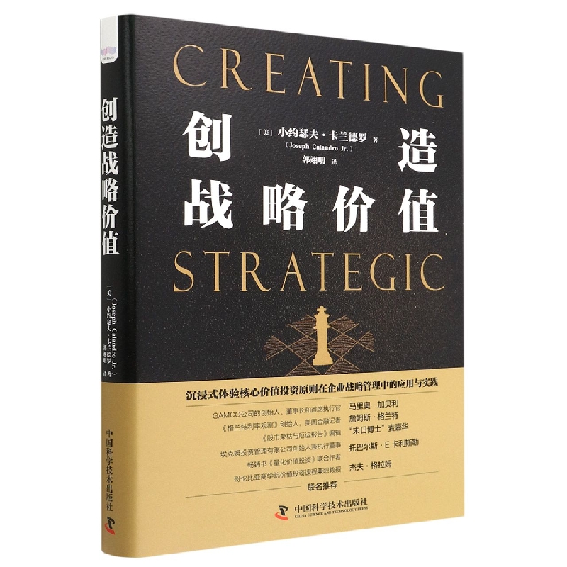 现货正版 创造战略价值 小约瑟夫·卡兰德罗 中国科学技术出版社/科学普及出版社 9787504694126