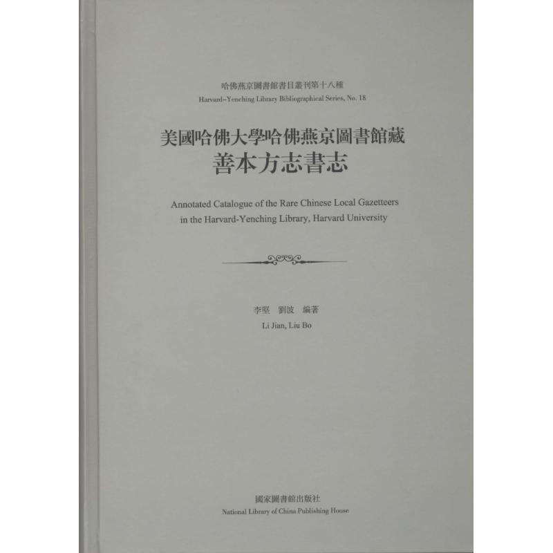 现货正版 精装  美国哈佛大学哈佛燕京图书馆藏善本方志书志 李坚 刘波 国家图书馆出版社 9787501357406