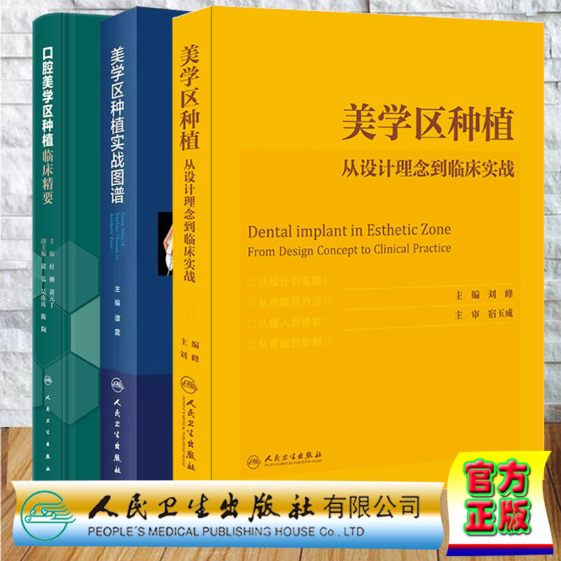 3本套 口腔美学区种植临床精要/美学区种植 从设计理念到临床实战/美学区种植实战图谱 刘峰 宿玉成 付钢 黄元丁等 人民卫生出版社