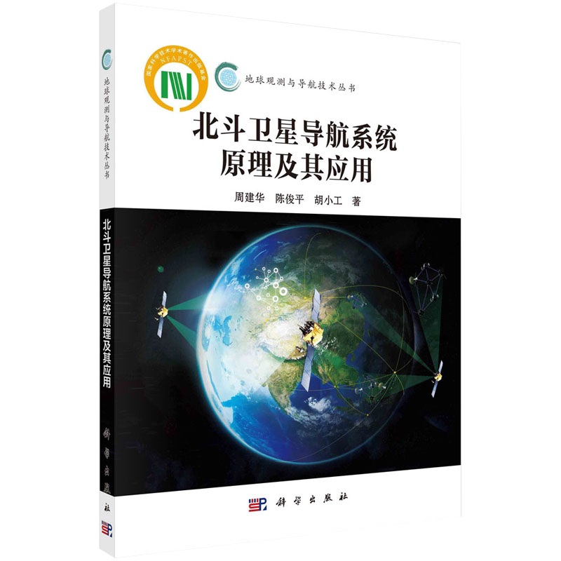 北斗卫星导航系统原理及其应用地球观测与导航技术丛书周建华陈俊平胡小工著科学出版社9787030522276