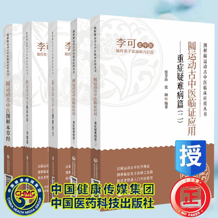 套装共5本 圆运动古中医图解本草经/图解经方/临证应用外感篇/临证应用重症疑难病篇一二 张涵 图解圆运动古中医临床应用丛书 张涵