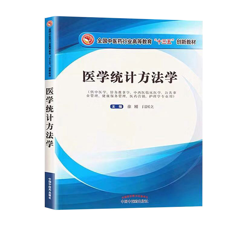 现货医学统计方法学全国中医药行业高等教育“十三五”创新教材供中医学针灸推拿学护理学等专业用中国中医药出版社闫国立