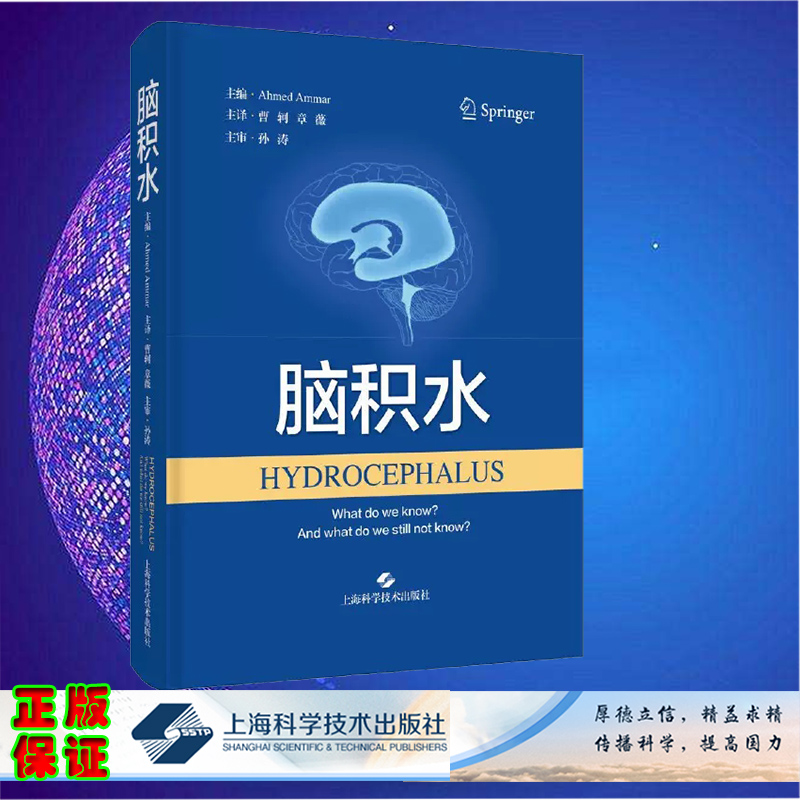 脑积水 曹轲 章薇主译 脑积水临床特征诊断治疗方案 适合神经外科医师以及脑积水患者和家属阅读 上海科学技术出版社9787547858707
