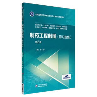 正版现货 制药工程制图 附习题集 第2版二 全国高等医学院校药学类专业第五轮规划教材 韩静 中国医药科技出版社