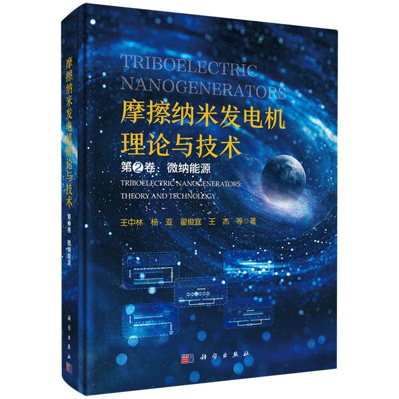 正版全新 精装 摩擦纳米发电机理论与技术第二卷微纳能源 王中林 科学出版社 9787030810168