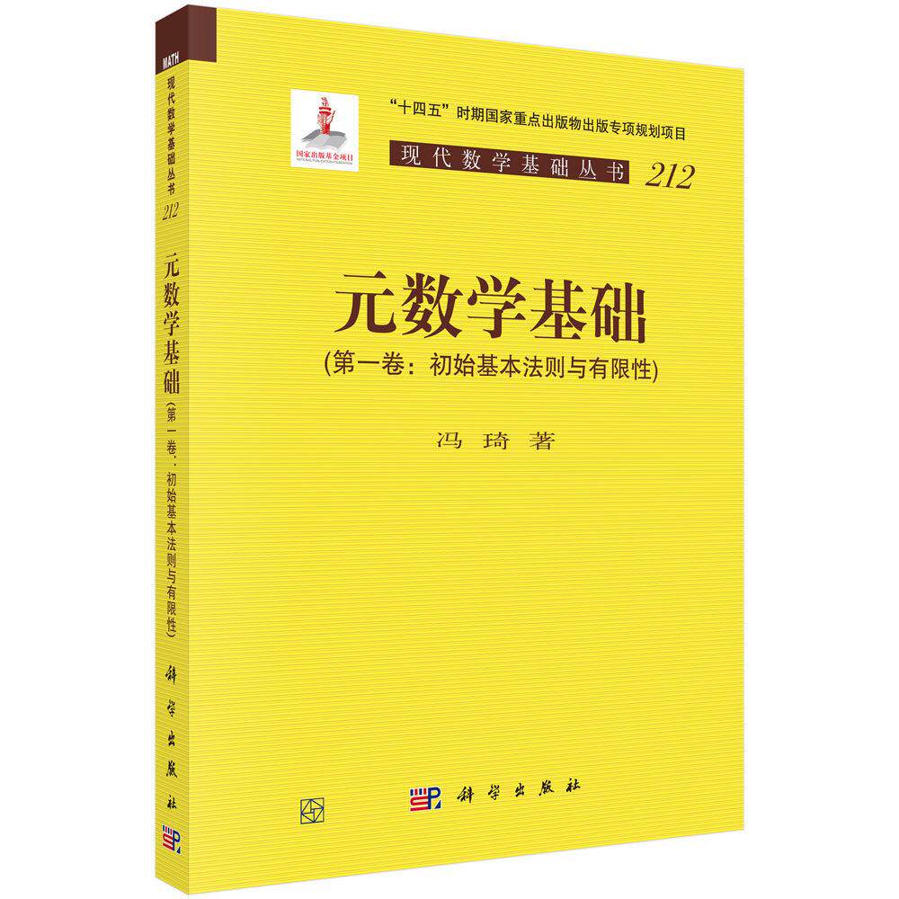 元数学基础（第一卷：初始基本法则与有限性） 冯琦 平装 科学出版社9787030836977