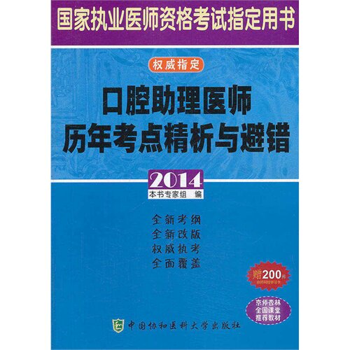 现货 口腔助理医师历年考点精析与避错2014 本书专家组 编 中国协和医科大学出版社
