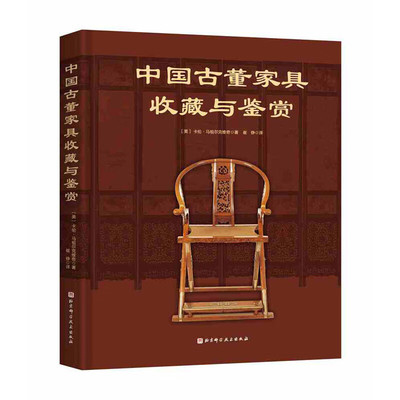 现货正版中国古董家具收藏与鉴赏美卡伦·马祖尔克维奇1北京科学技术出版社9787571420338