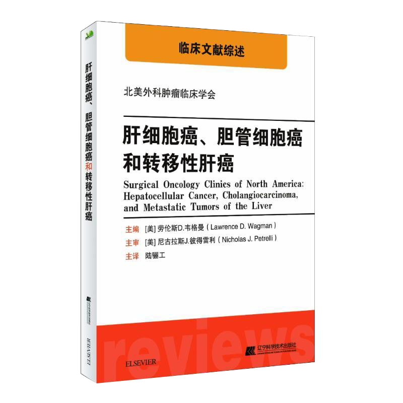 现货 肝细胞癌、胆管细胞癌和转移性肝癌/临床文献综述/北美外科肿瘤临床学会/9787559104472