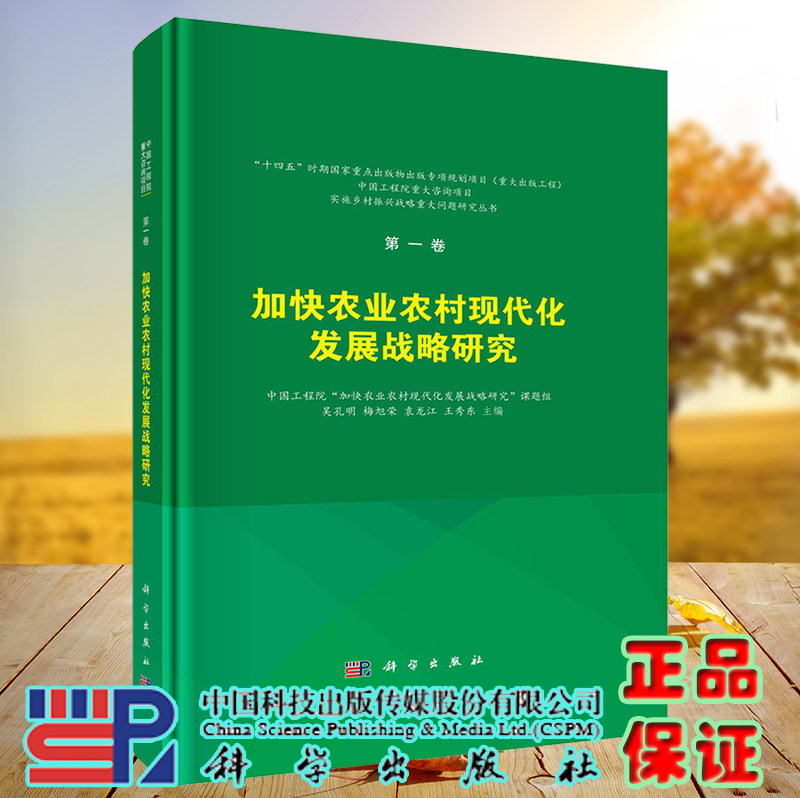 正版现货 加快农业农村现代化发展战略研究 第一卷 实施乡村振兴战略重大问题研究丛书.第一卷 吴孔明等科学出版社 9787030727992