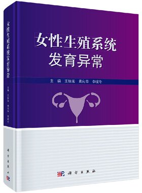 正版现货 女性生殖系统发育异常 王振海 黄向华 李晓冬 科学出版社