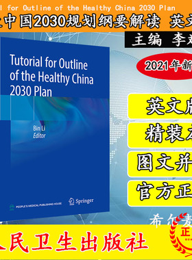 Tutorial for Outline of the Healthy China 2030 Plan健康中国2030规划纲要解读人民卫生出版社李斌9787117311533