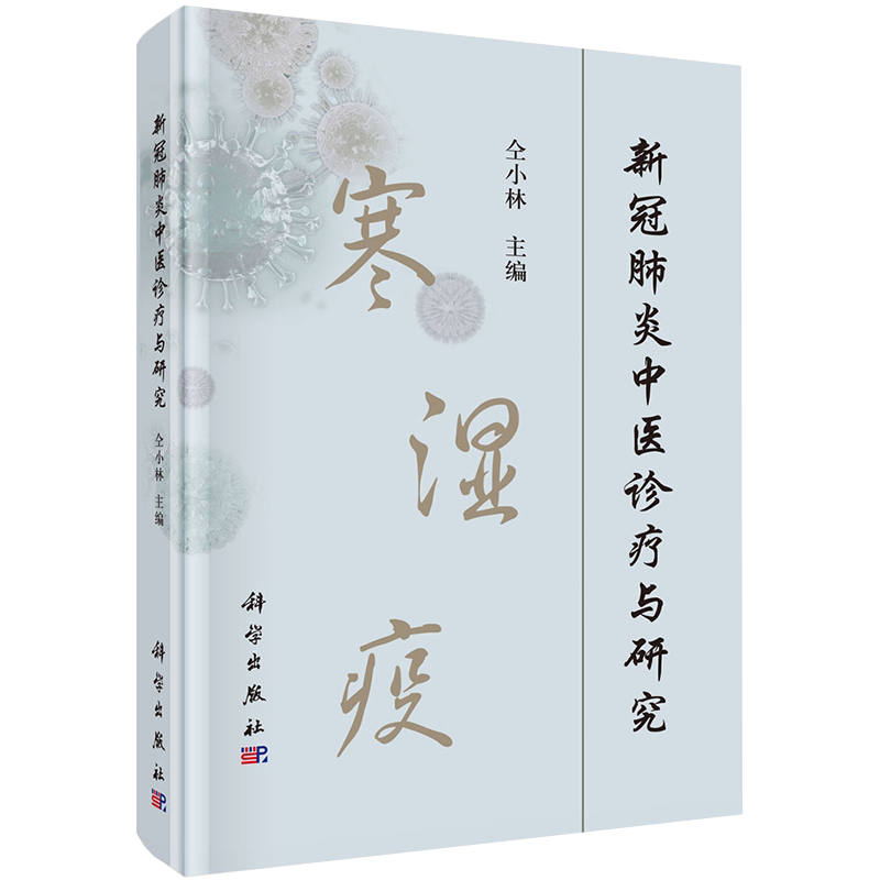 现货 新冠肺炎中医诊疗与研究科学出版社仝小林9787030644800