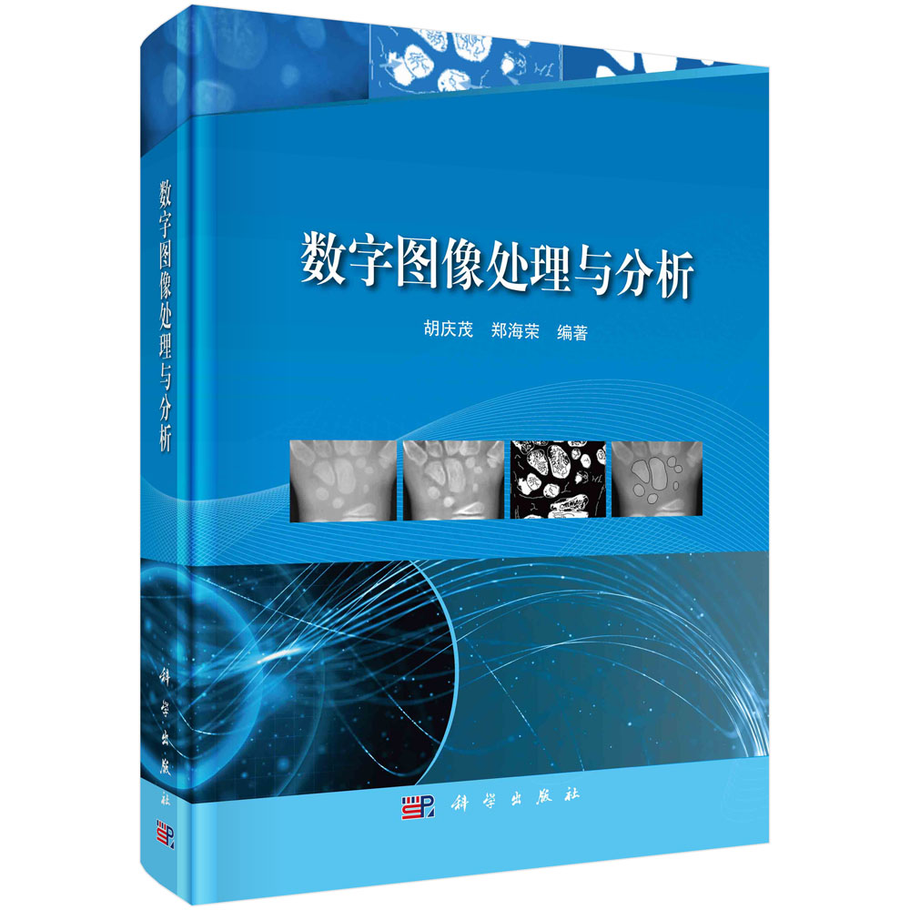 现货正版 圆脊精装 数字图像处理与分析 胡庆茂郑海荣 科学出版社 9787030756817