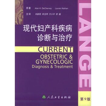 ★现代妇产科疾病诊断与治疗(第9版)刘新民 待译/编著人民卫生医学 妇产科学 一般理论