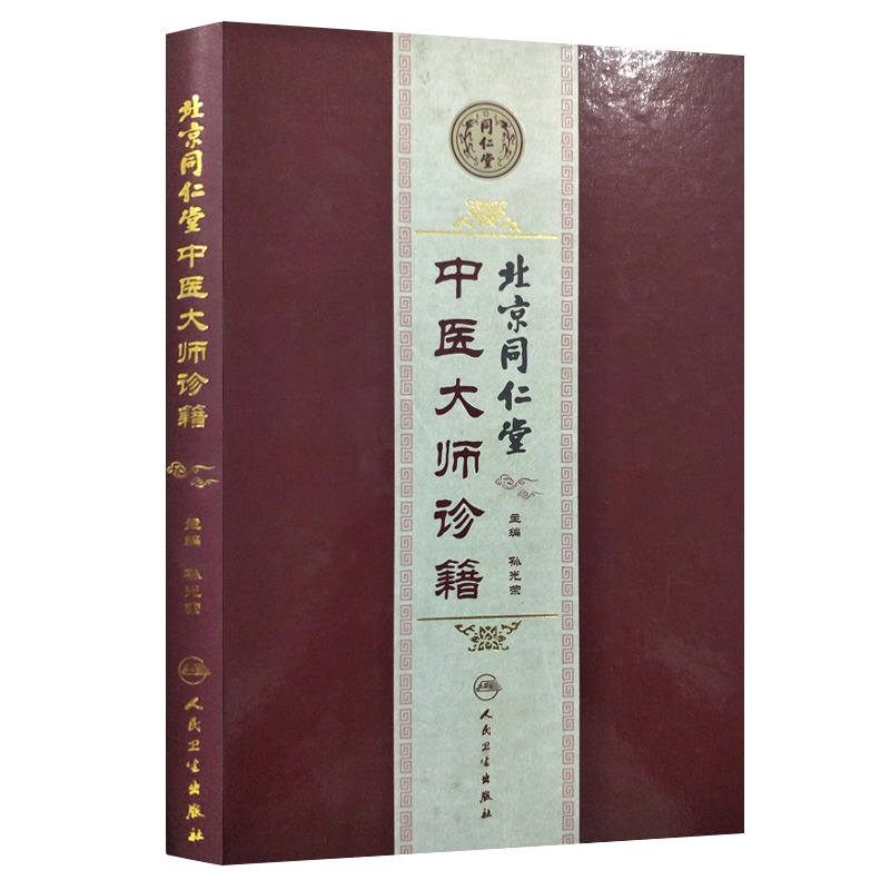 无货不要拍北京同仁堂中医大师诊籍主编孙光荣人民卫生出版社9787117199902精装