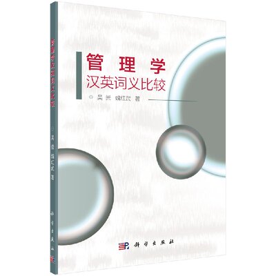 正版现货 管理学汉英词义比较 吴崇，魏红武 科学出版社