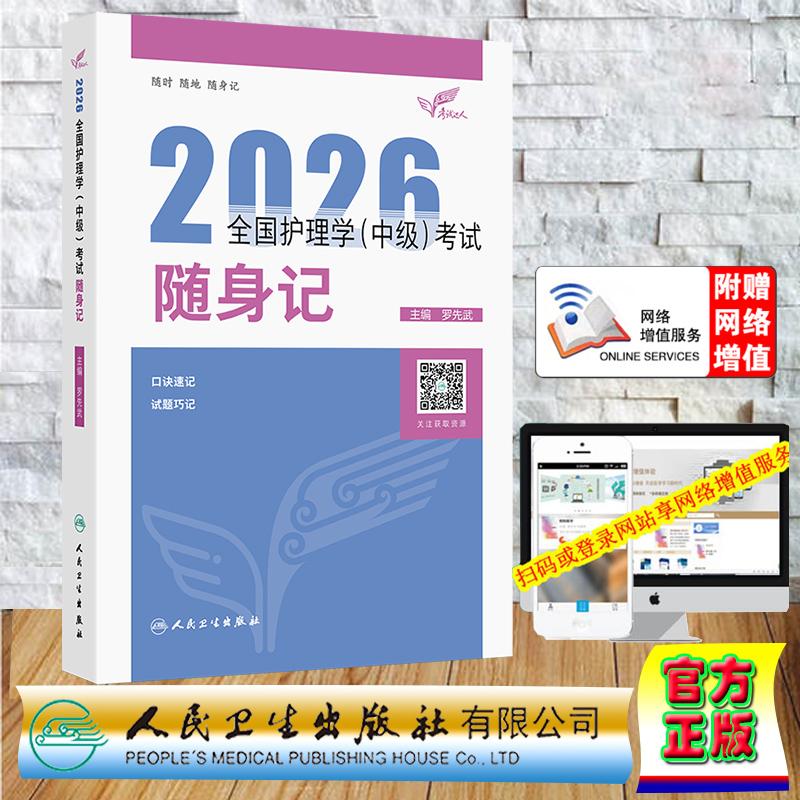 赠数字资源 考试达人2026全国护理学中级考试随身记 主管护师中级职称罗先武 平装 人民卫生出版社9787117386579