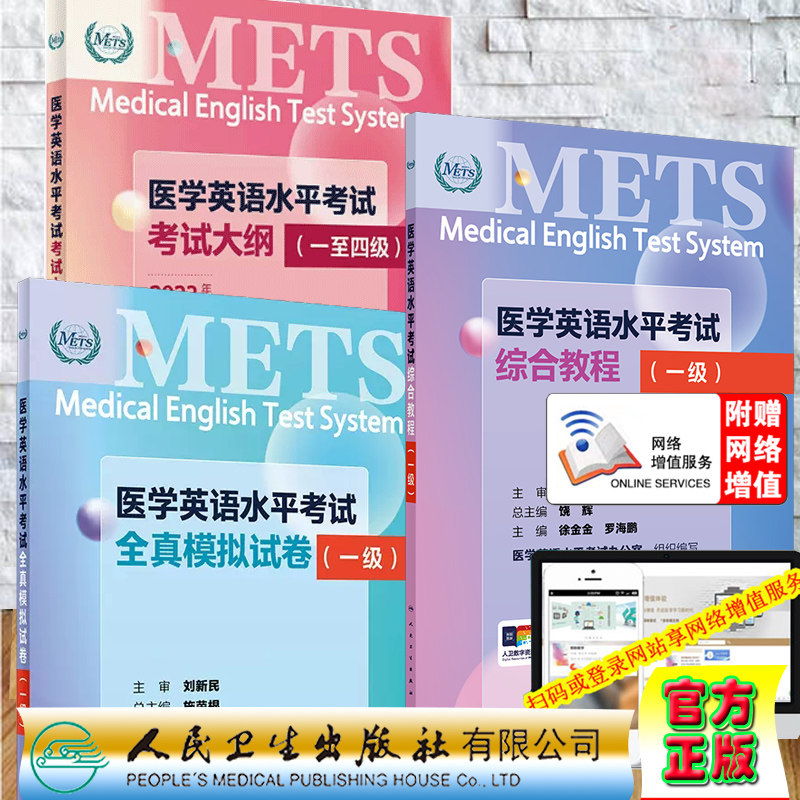 3本套 赠网络增值服务 一级 METS 医学英语水平考试综合教程 配增值/全真模拟/大纲 医学英语水平考试办公室组织 人民卫生出版社