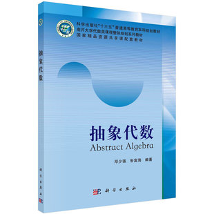现货 抽象代数十三五普通高等教育本科规划教材/南开大学代数类课程整体规划系列教材/国家精品资源共享课配套教材9787030536341
