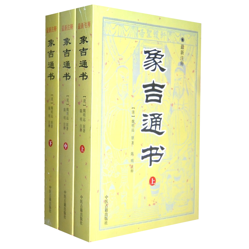 象吉通书（上中下）
