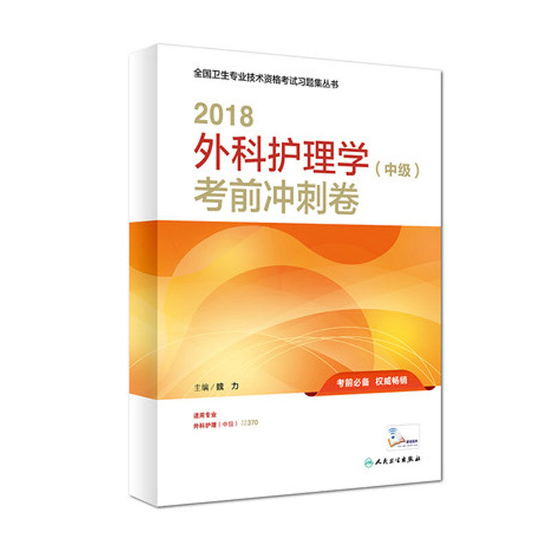 LP 正版 2018全国卫生专业资格考试习题集丛书 370外科护理学(中级)考前冲刺卷(配增值)魏力著 人民卫生出版社