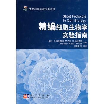 正版现货 精编细胞生物学实验指南 J.S.博尼费斯农著 科学出版社
