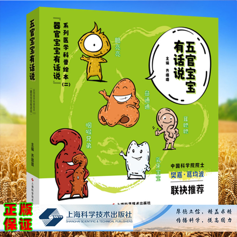 现货 五官宝宝有话说 器官宝宝有话说系列医学科普绘本二 齐璐璐 上海科学技术出版社9787547857830
