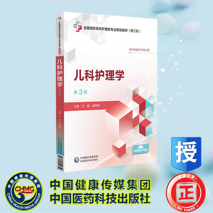 儿科护理学 第3版 全国高职高专护理类专业规划教材 第三轮 兰 萌 郭晓敏 中国医药科技出版社 9787521450859