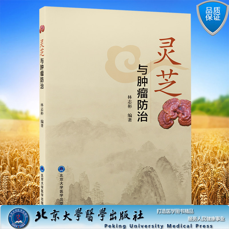 现货正版 灵芝与肿瘤防治 林志彬 编著北京大学医学出版社9787565926679