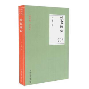 饮食须知 元 贾铭 现货 中国医药科技出版 学养生 著 社 读经典