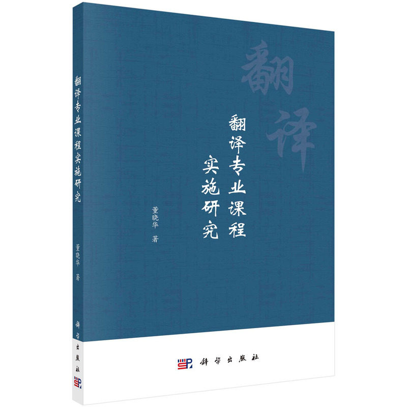 现货正版 平装胶订 翻译专业课程实施研究 董晓华 科学出版社 9787030763105