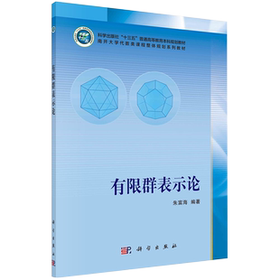 正版全新现货 有限群表示论 十三五普通高等教育本科规划教材南开大学代数类课程整体规划系列教材朱富海科学出版社9787030686220